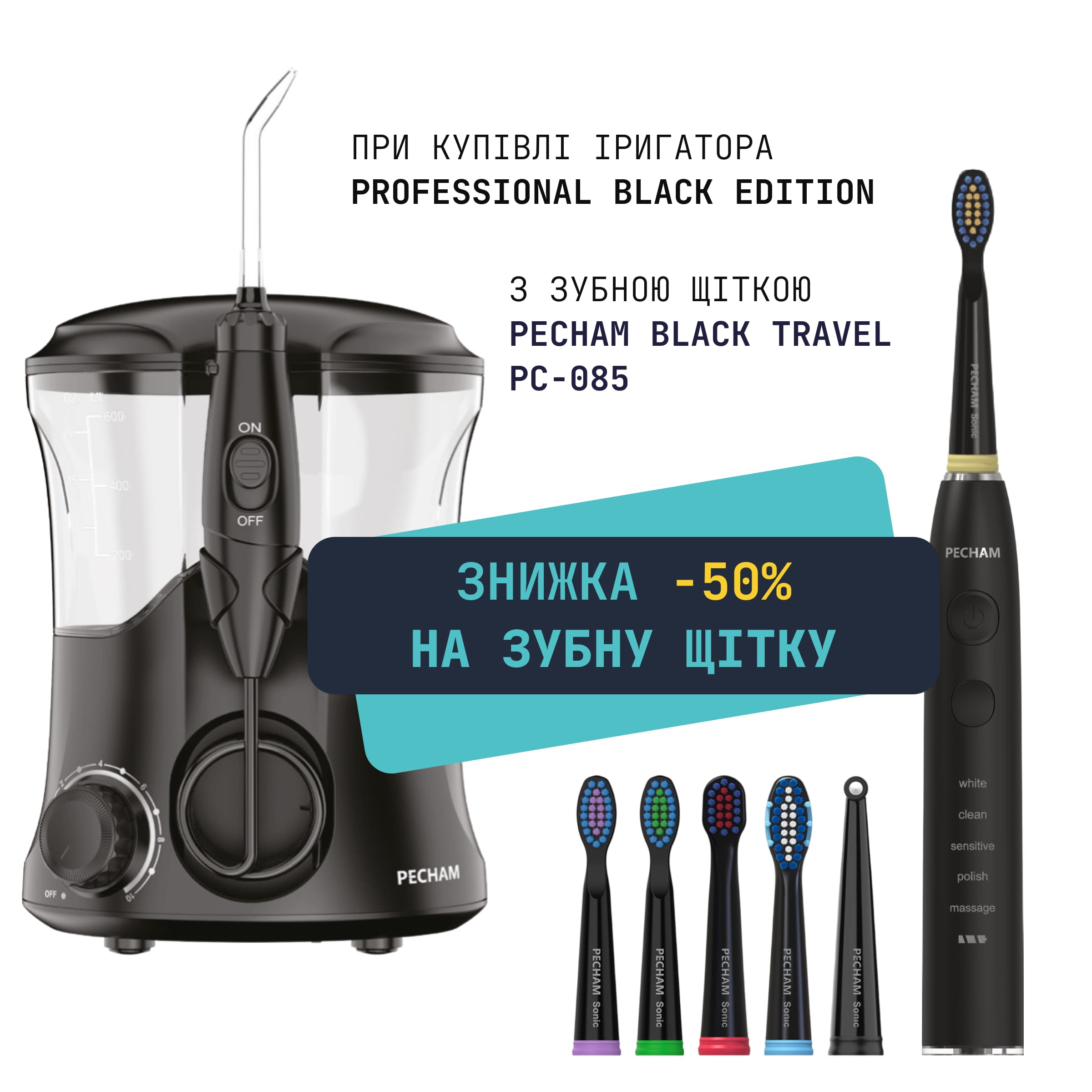 Комплект Іригатор PECHAM Professional  Edition  + Звукова електрична зубна щітка PECHAM Black Travel PC-085 - 50%