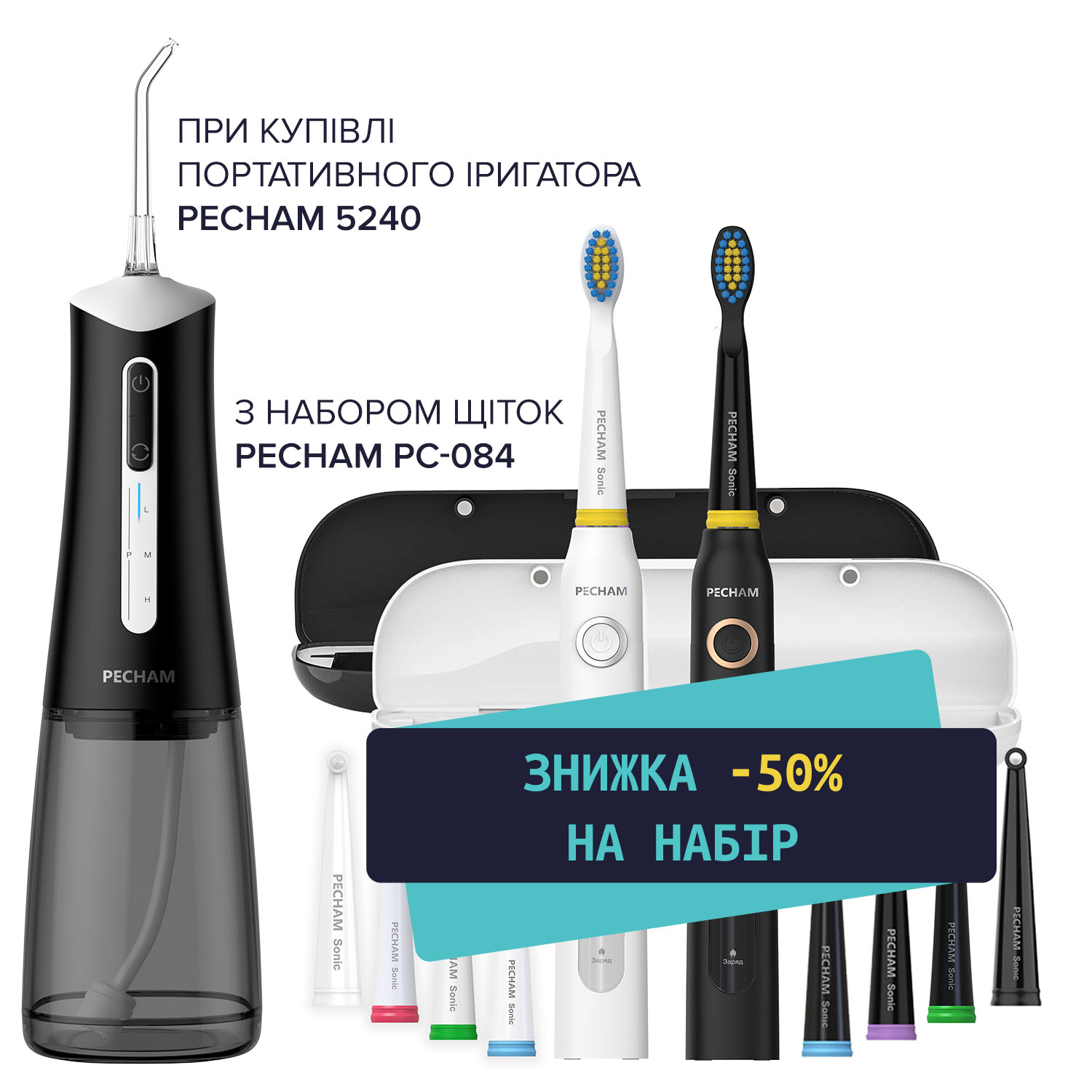 Комплект Іригатор Travel PC-5240 Black + Набір звукових зубних щіток PECHAM Black and White Travel Set PC-084 - 50%
