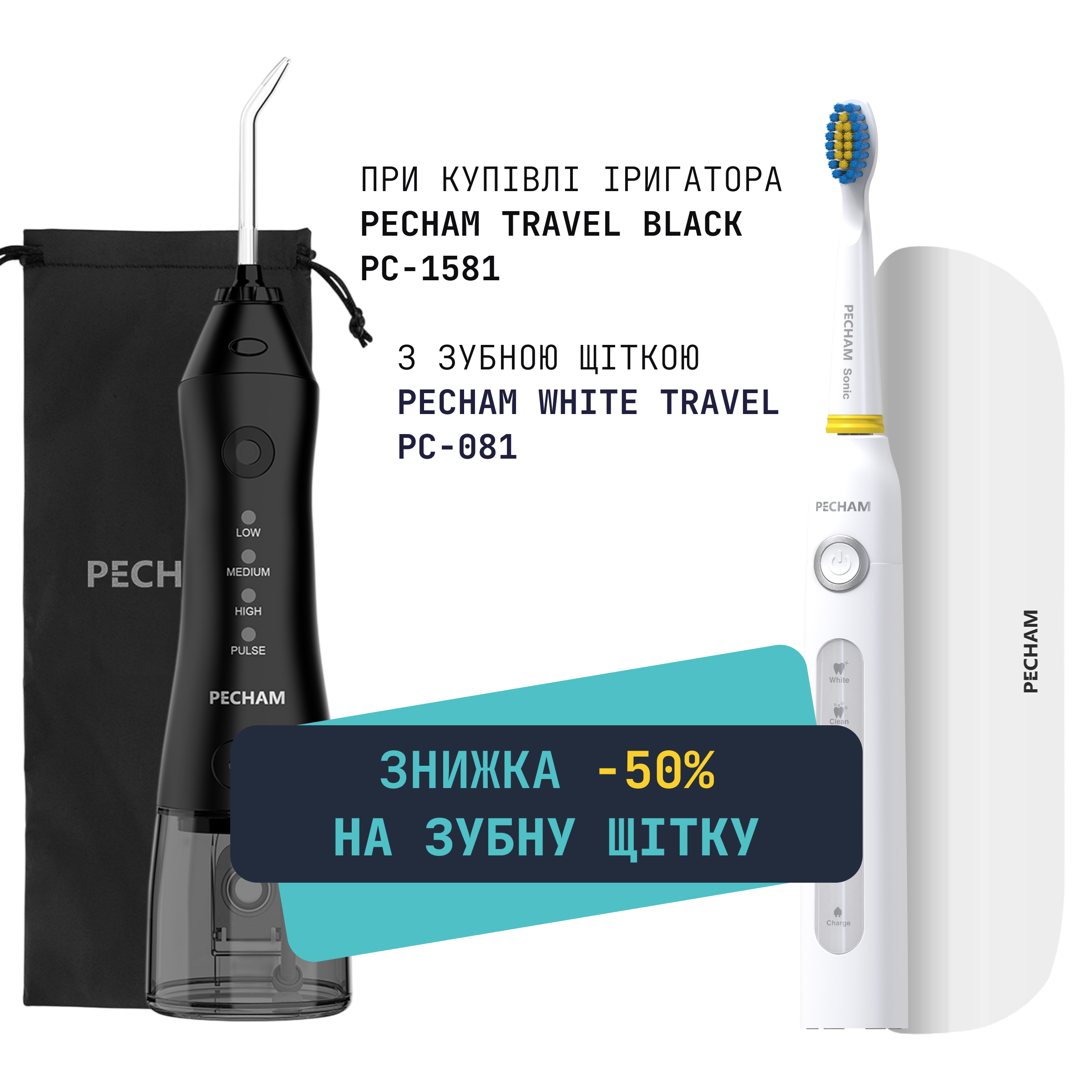 Комплект Іригатор Pecham Travel Black PC-1581 + Звукова електрична зубна щітка PECHAM White Travel PC-081