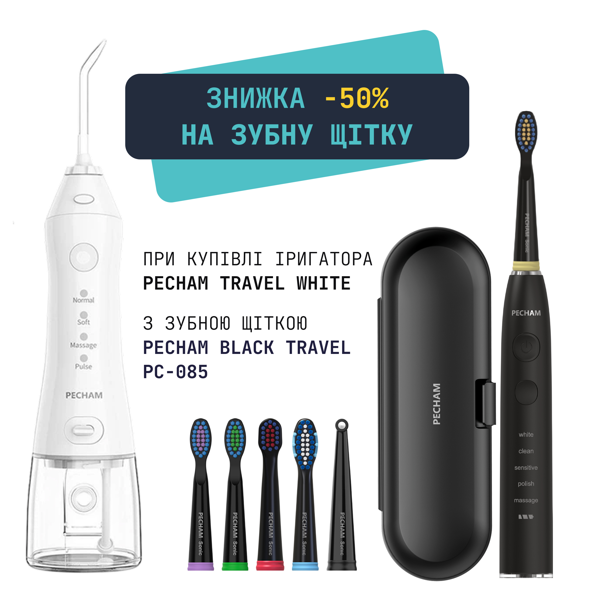 Комплект Іригатор Pecham Travel White PC-1581 + Звукова електрична зубна щітка PECHAM Black Travel PC-085