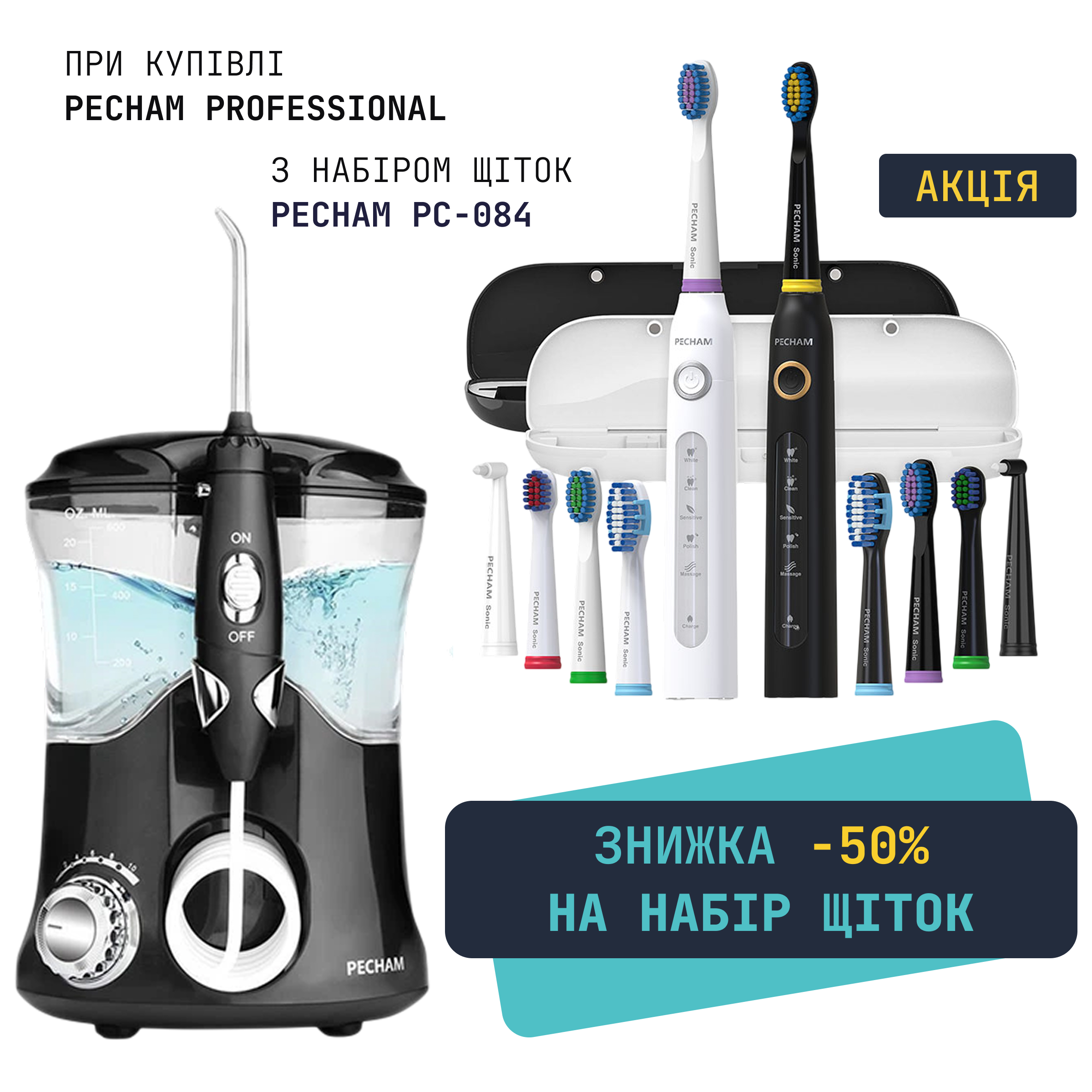 Комплект іригатор PECHAM Professional Black Edition + Набір звукових зубних щіток PECHAM Black and White Travel Set PC-084